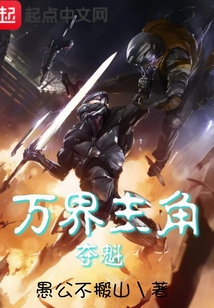 萬界主角奪魁