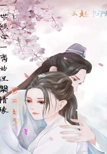 一世傾心一離曲涅槃情緣