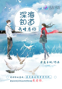 深海知道我暗戀你