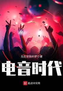电音时代在线阅读