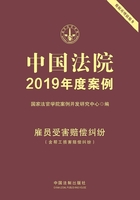 中国法院2019年度案例：雇员受害赔偿纠纷在线阅读