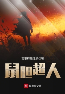 鼠膽超人