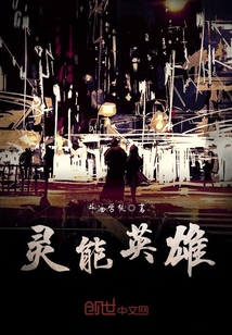 灵能英雄