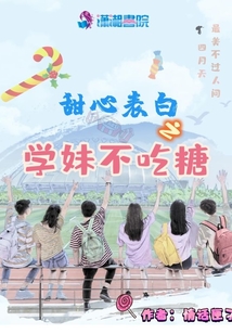甜心表白之學(xué)妹不吃糖
