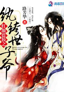 紅顏藍(lán)妝之紈绔世子爺