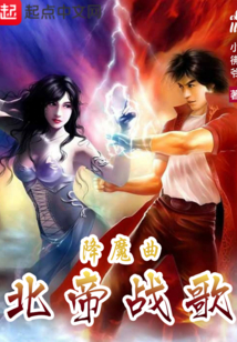 降魔曲北帝戰(zhàn)歌