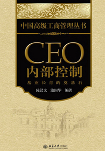CEO內(nèi)部控制：基業(yè)長青的奠基石