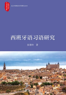 西班牙語習語研究