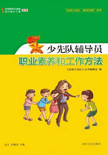 少先隊輔導(dǎo)員職業(yè)素養(yǎng)和工作方法