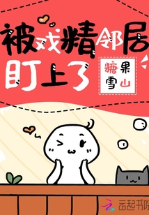被戲精鄰居盯上了