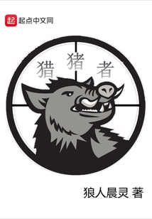 獵豬者