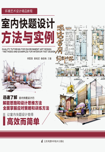 室內(nèi)快題設(shè)計(jì)方法與實(shí)例