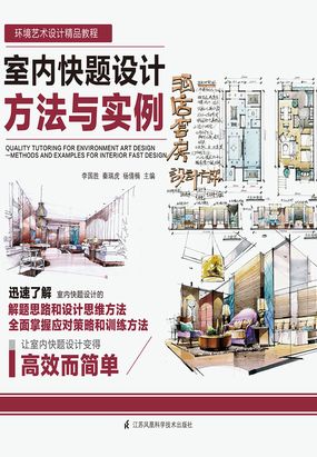 室内快题设计方法与实例最新章节全文无弹窗在线阅读-青春小说