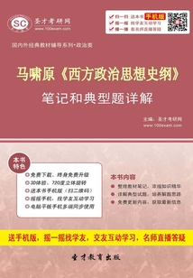 馬嘯原《西方政治思想史綱》筆記和典型題詳解