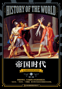圖說(shuō)天下·全球通史系列帝國(guó)時(shí)代