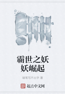 霸世之妖妖崛起