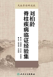 劉柏齡脊柱疾病臨證經驗集