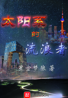 太阳系的流浪者在线阅读