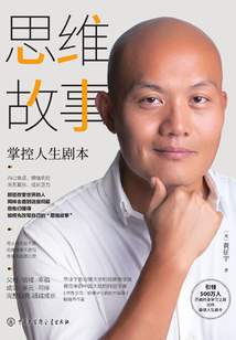 思維故事：掌控人生劇本