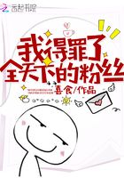 我得罪了全天下的粉絲在線閱讀