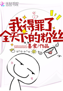 我得罪了全天下的粉絲