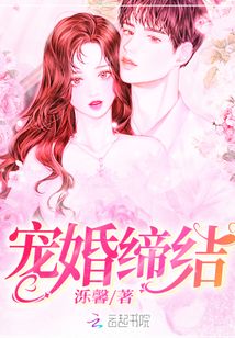 宠婚缔结