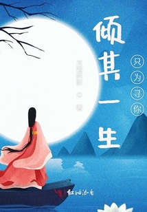 傾其一生只為尋你