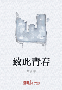 致此青春