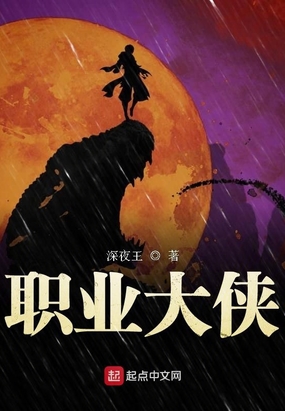 职业大侠在线阅读
