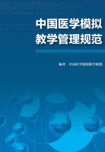 中國醫學模擬教學管理規范