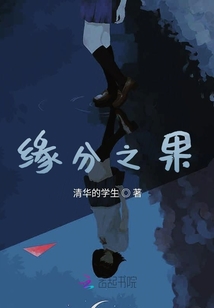緣分之果