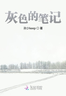 灰色的筆記