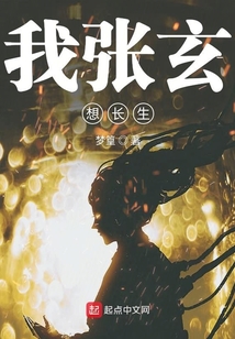 我張玄想長生