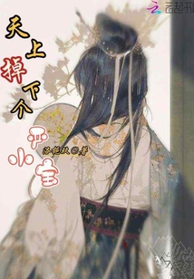 天上掉下個嚴小寶