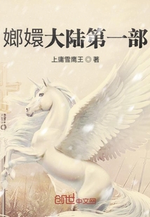 嫏嬛大陸第一部
