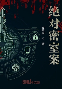 絕對密室案