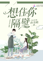 想住你隔壁在線閱讀