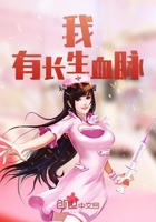 我有長生血脈在線閱讀