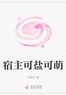 宿主可鹽可萌
