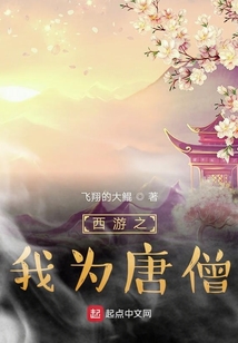 西游之我為唐僧