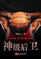 NBA之神级后卫在线阅读