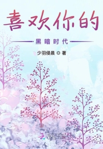 喜歡你的黑暗時代