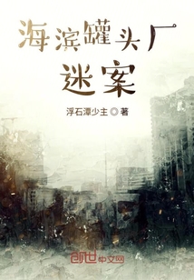 海濱罐頭廠迷案