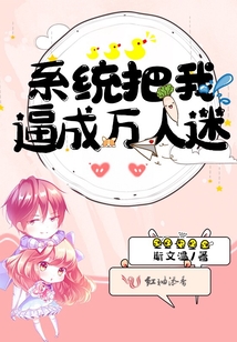 系統(tǒng)把我逼成萬(wàn)人迷
