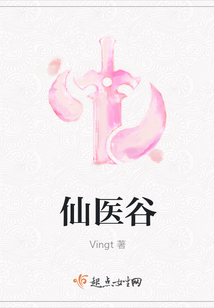 仙醫谷