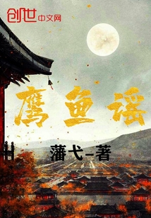 鷹魚謠