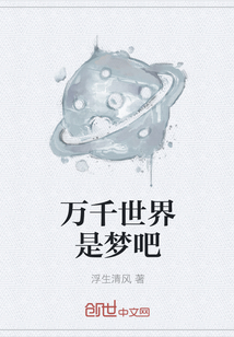 萬千世界是夢吧