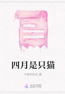 四月是只貓