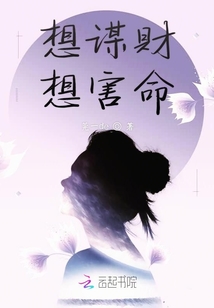 想謀財想害命
