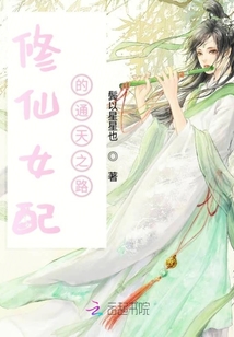 修仙女配的通天之路